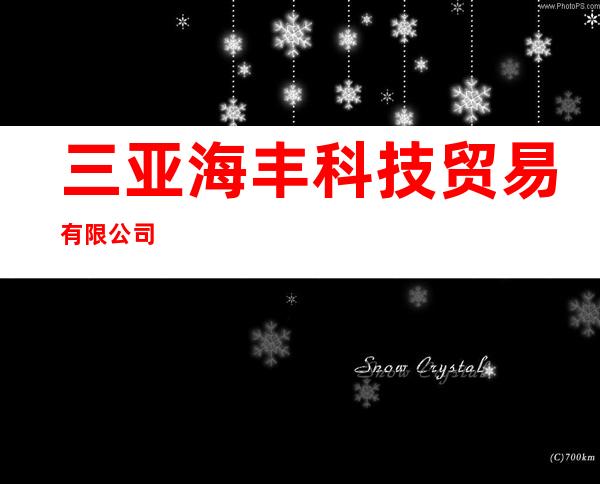 三亚海丰科技贸易有限公司