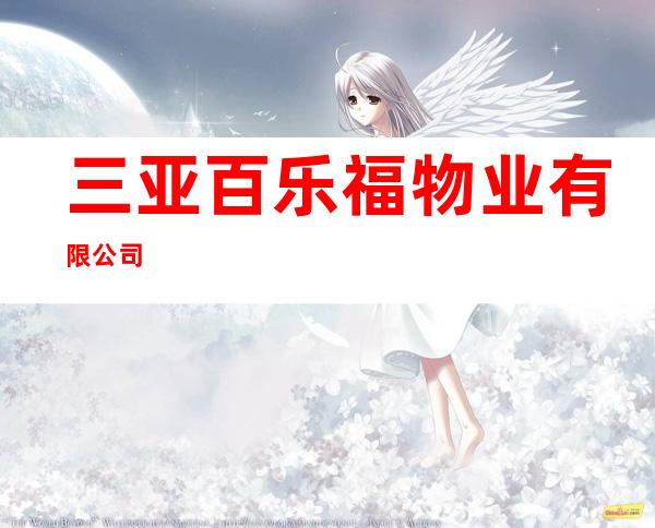 三亚百乐福物业有限公司