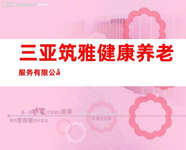 三亚筑雅健康养老服务有限公司