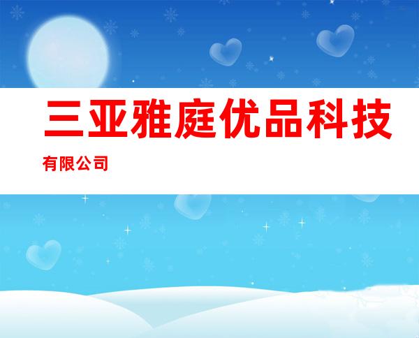 三亚雅庭优品科技有限公司