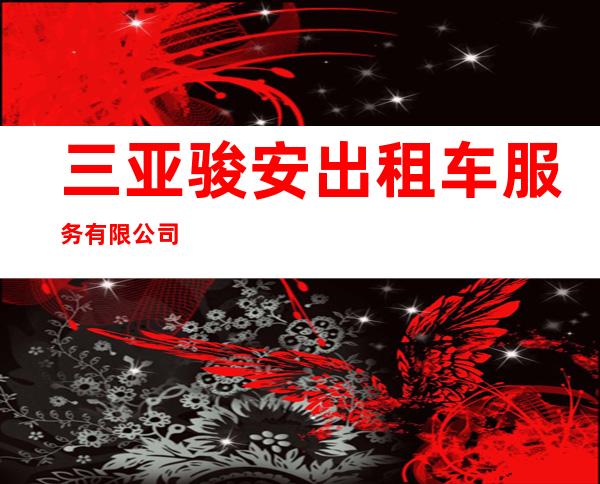 三亚骏安出租车服务有限公司