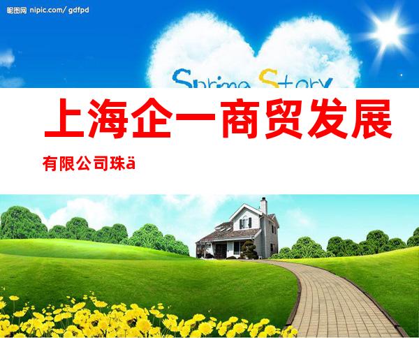 上海企一商贸发展有限公司珠三角运营（中山）中心