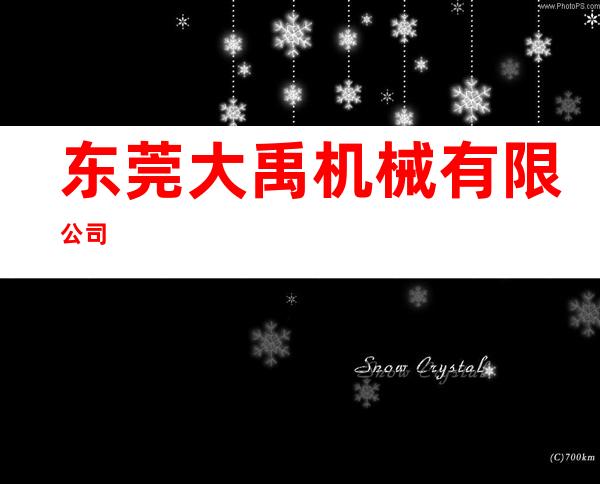 东莞大禹机械有限公司
