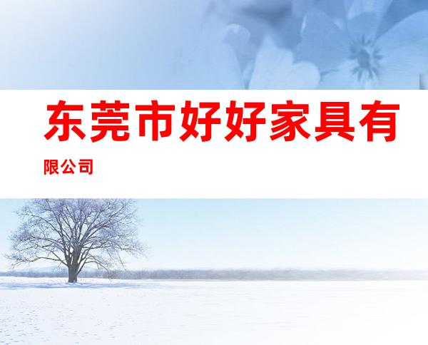 东莞市好好家具有限公司