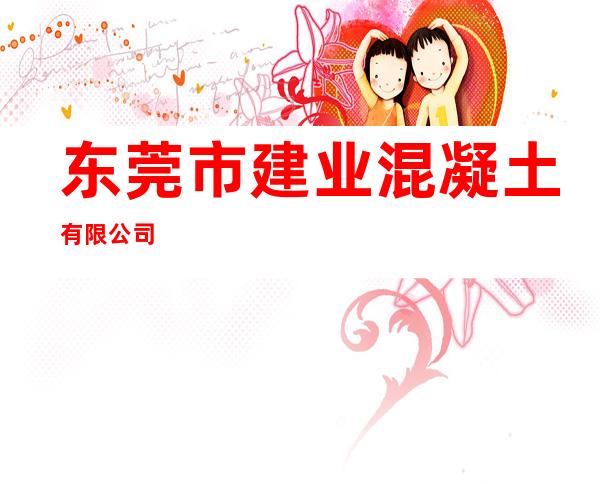 东莞市建业混凝土有限公司