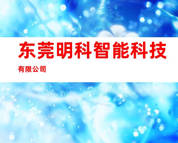 东莞明科智能科技有限公司