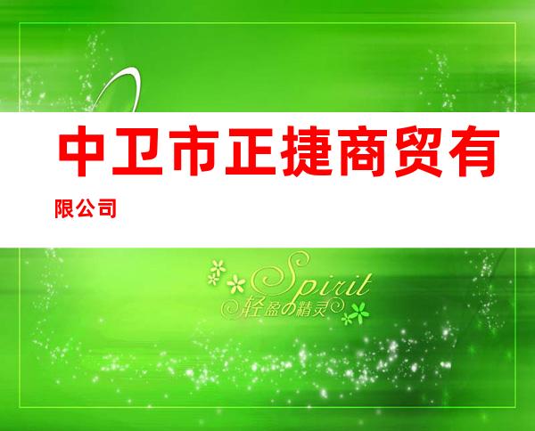 中卫市正捷商贸有限公司