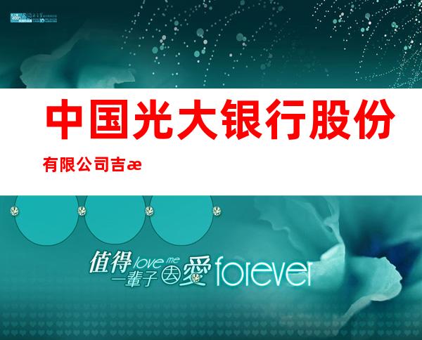 中国光大银行股份有限公司吉林江北支行