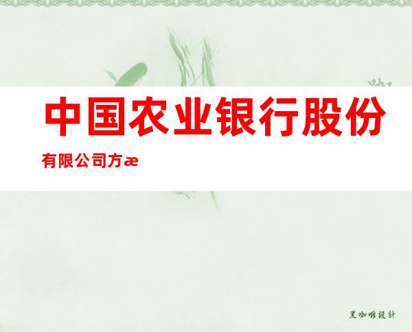 中国农业银行股份有限公司方正城关支行