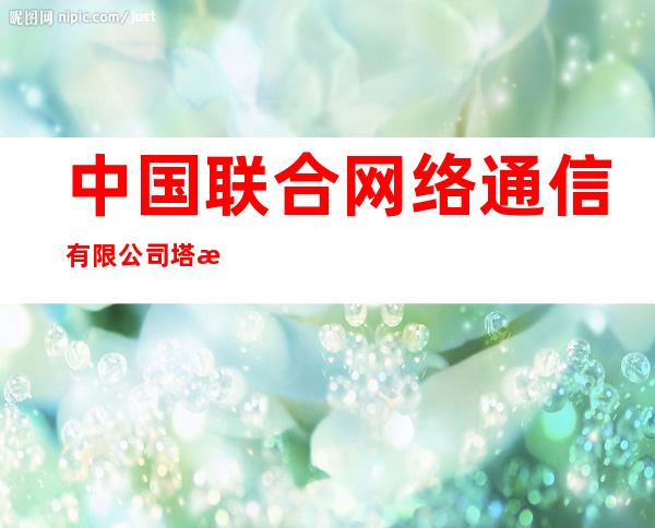 中国联合网络通信有限公司塔河县分公司文化路营业厅