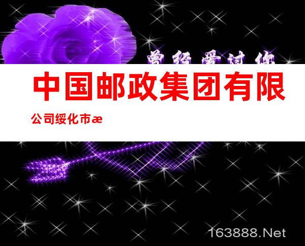 中国邮政集团有限公司绥化市津河邮电支局