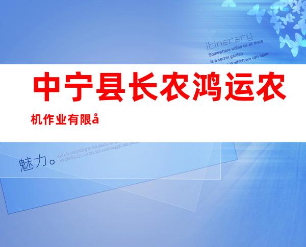 中宁县长农鸿运农机作业有限公司