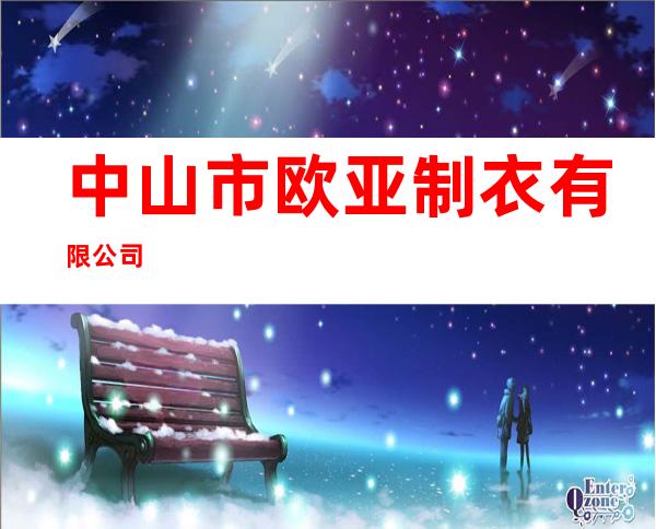 中山市欧亚制衣有限公司