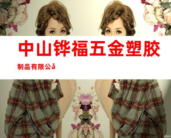 中山铧福五金塑胶制品有限公司