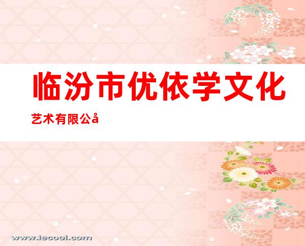 临汾市优依学文化艺术有限公司