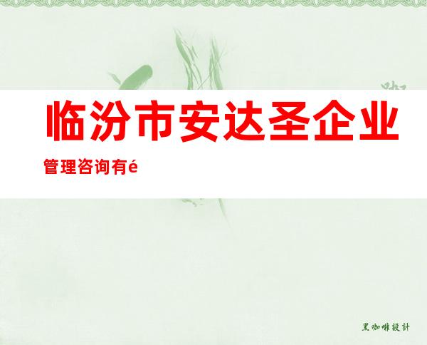 临汾市安达圣企业管理咨询有限公司