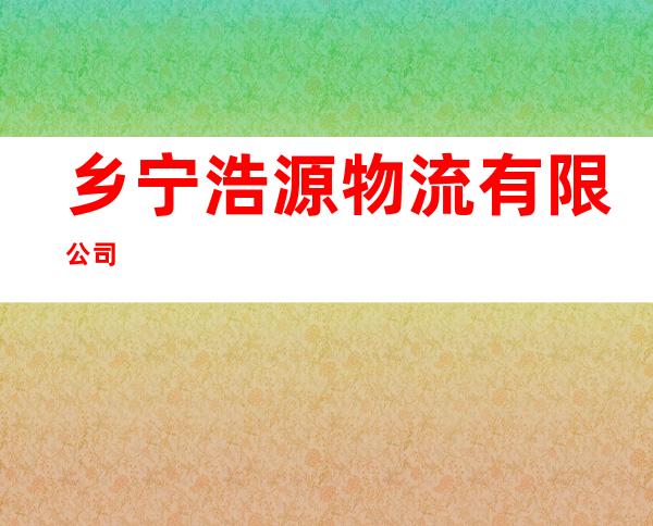 乡宁浩源物流有限公司