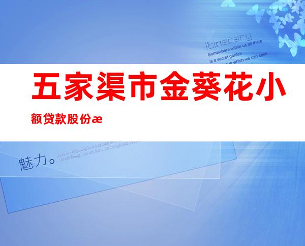 五家渠市金葵花小额贷款股份有限公司