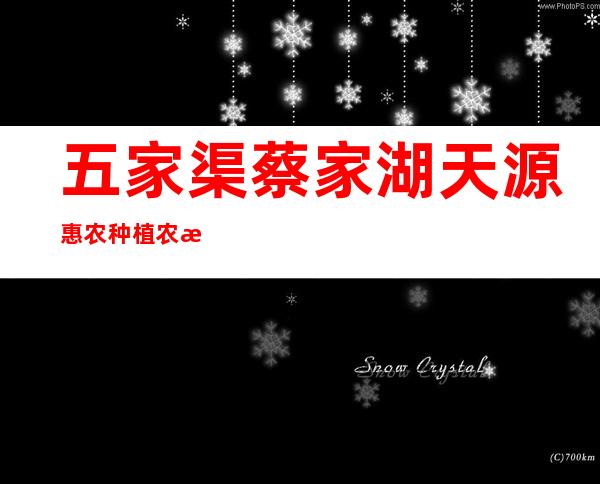 五家渠蔡家湖天源惠农种植农民专业合作社