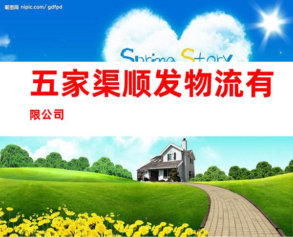 五家渠顺发物流有限公司