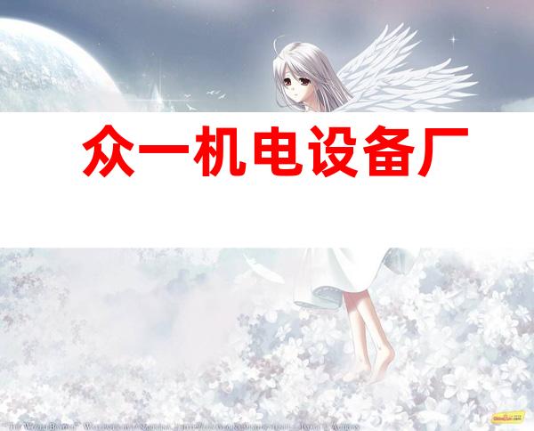 众一机电设备厂