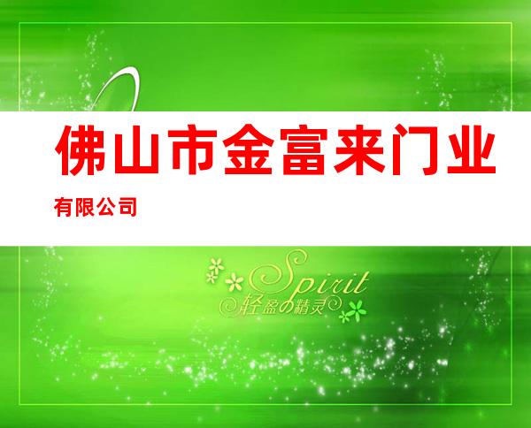 佛山市金富来门业有限公司