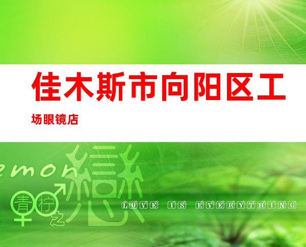 佳木斯市向阳区工场眼镜店