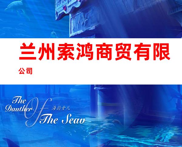 兰州索鸿商贸有限公司