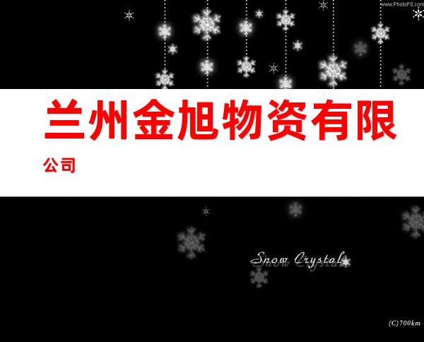 兰州金旭物资有限公司