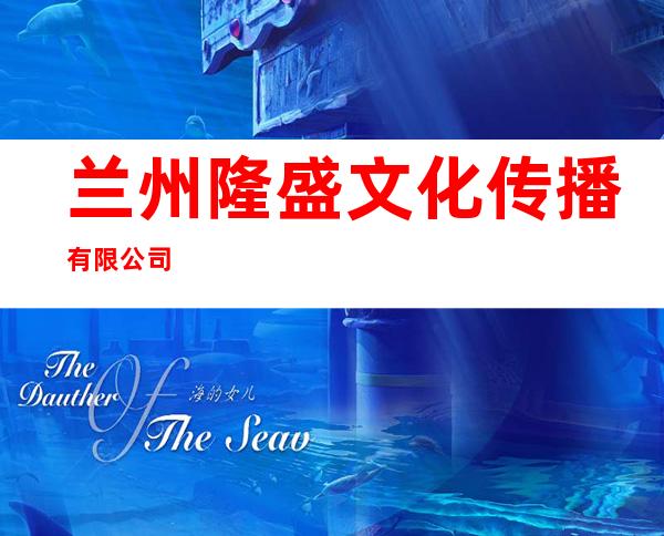 兰州隆盛文化传播有限公司