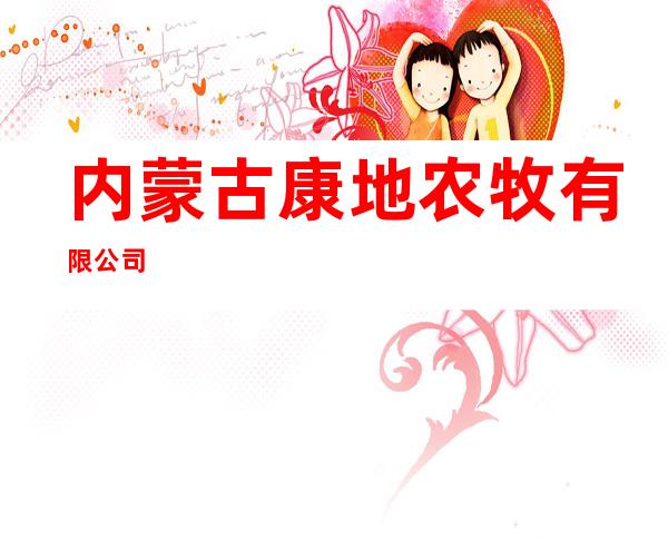 内蒙古康地农牧有限公司