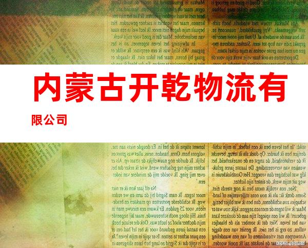 内蒙古开乾物流有限公司