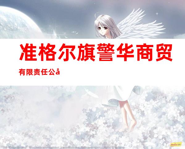准格尔旗警华商贸有限责任公司