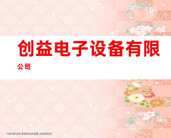 创益电子设备有限公司