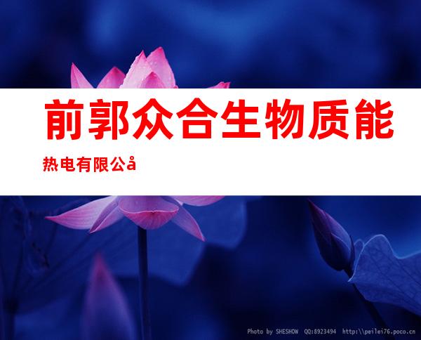 前郭众合生物质能热电有限公司
