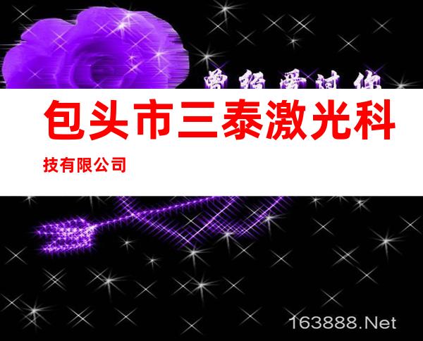 包头市三泰激光科技有限公司