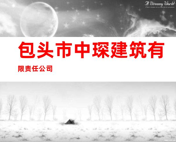 包头市中琛建筑有限责任公司