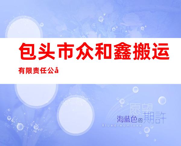 包头市众和鑫搬运有限责任公司