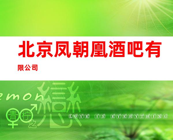 北京凤朝凰酒吧有限公司