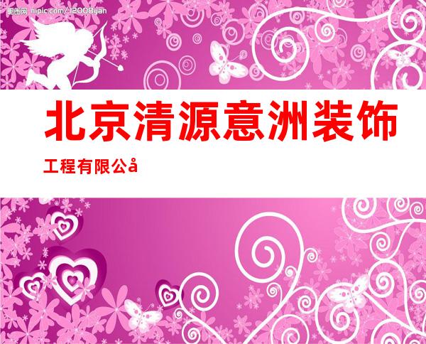 北京清源意洲装饰工程有限公司