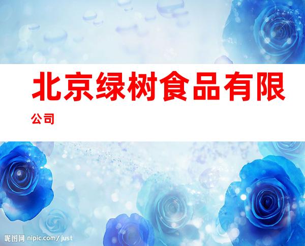 北京绿树食品有限公司