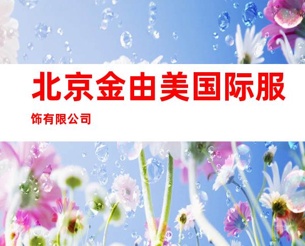 北京金由美国际服饰有限公司