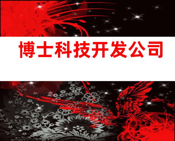 博士科技开发公司