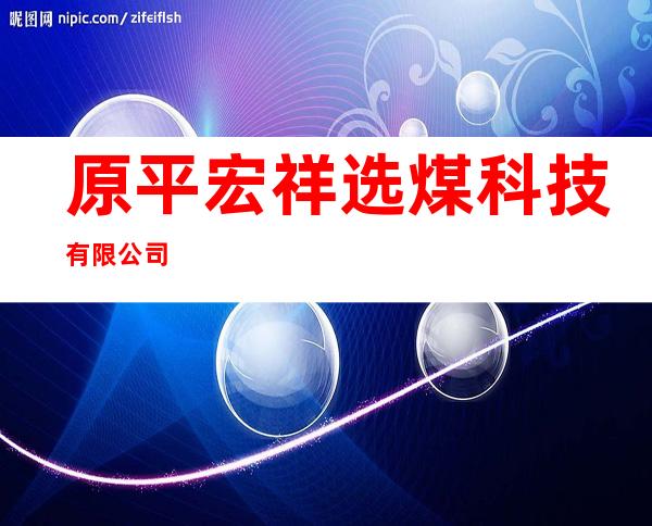 原平宏祥选煤科技有限公司