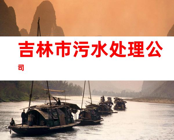 吉林市污水处理公司