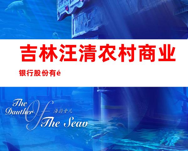 吉林汪清农村商业银行股份有限公司天林支行