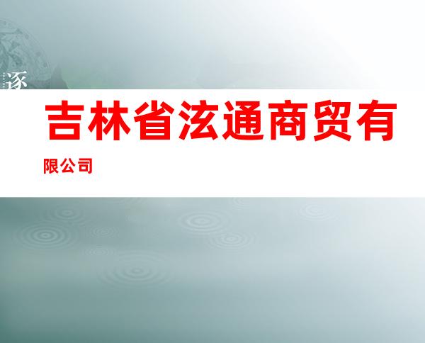 吉林省泫通商贸有限公司