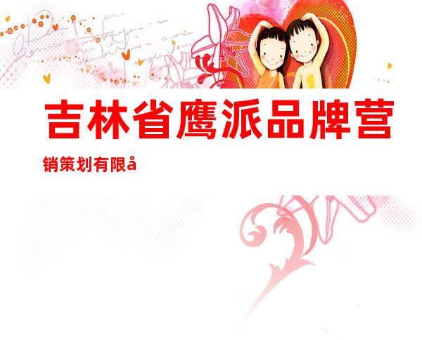 吉林省鹰派品牌营销策划有限公司