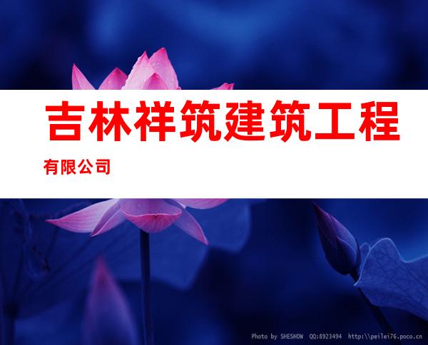 吉林祥筑建筑工程有限公司