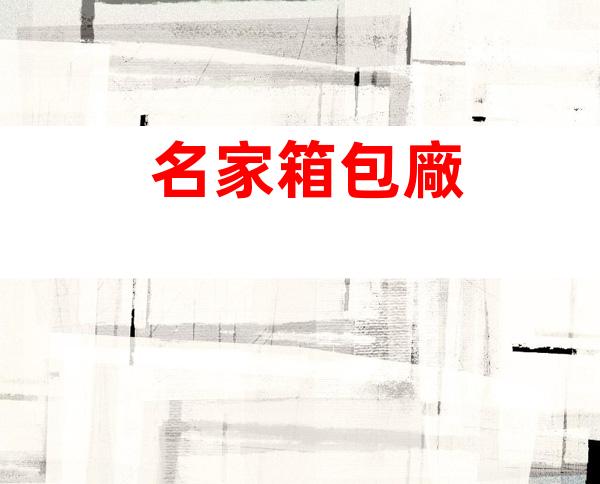 名家箱包廠